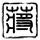 办理高仿赫斯特大学文凭【degxx.com】
