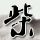 宁夏推出彩礼官方指导价：最高8万
