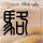 办理高仿北方教育学院毕业证【degxx.com】
