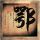 暗黑破坏神